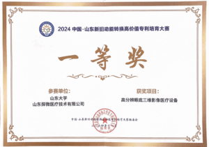 山东新旧动能转换高价值专利培育大赛荣获一等奖