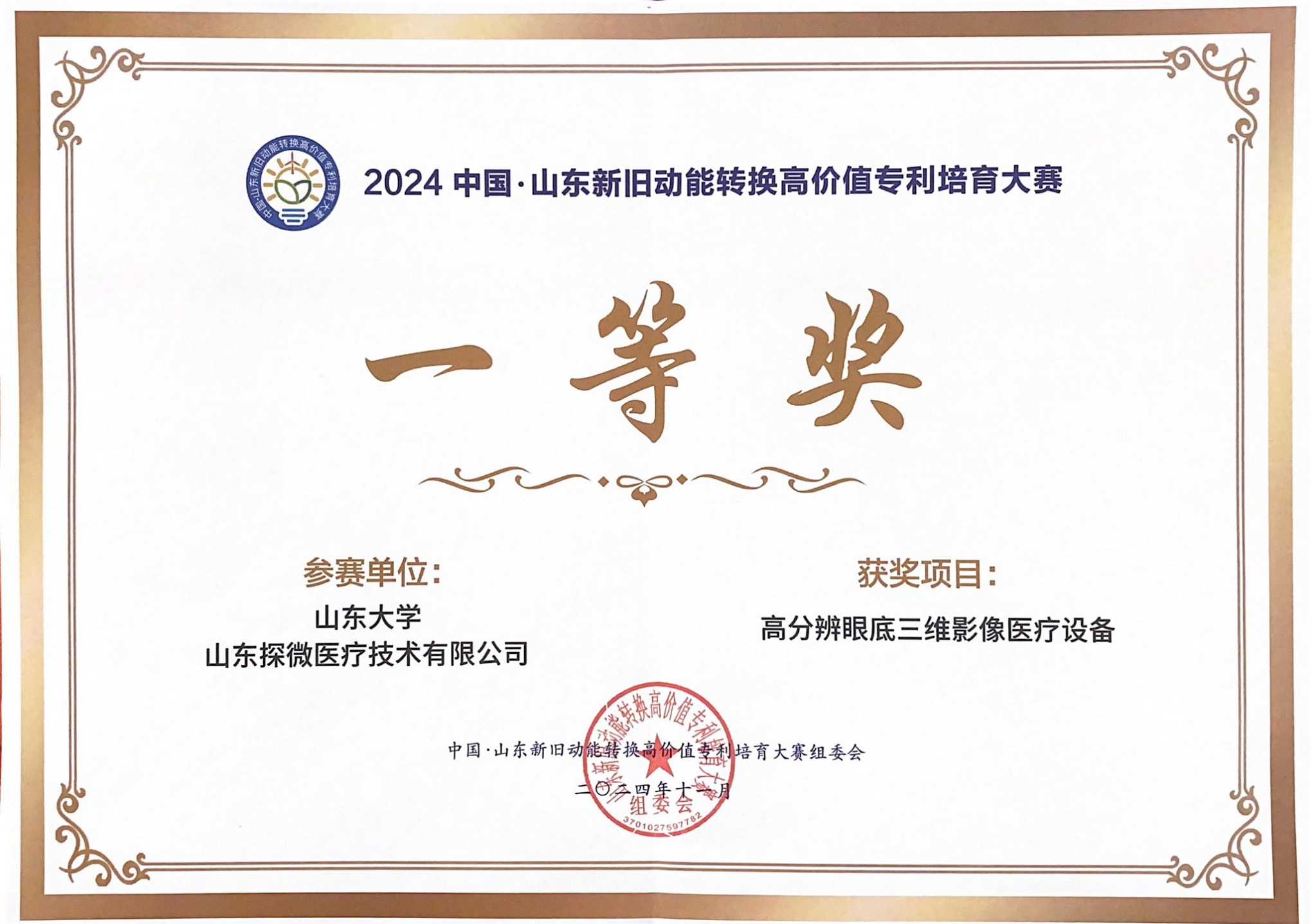 山东新旧动能转换高价值专利培育大赛荣获一等奖
